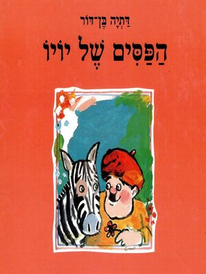 cover image of הפסים של יויו